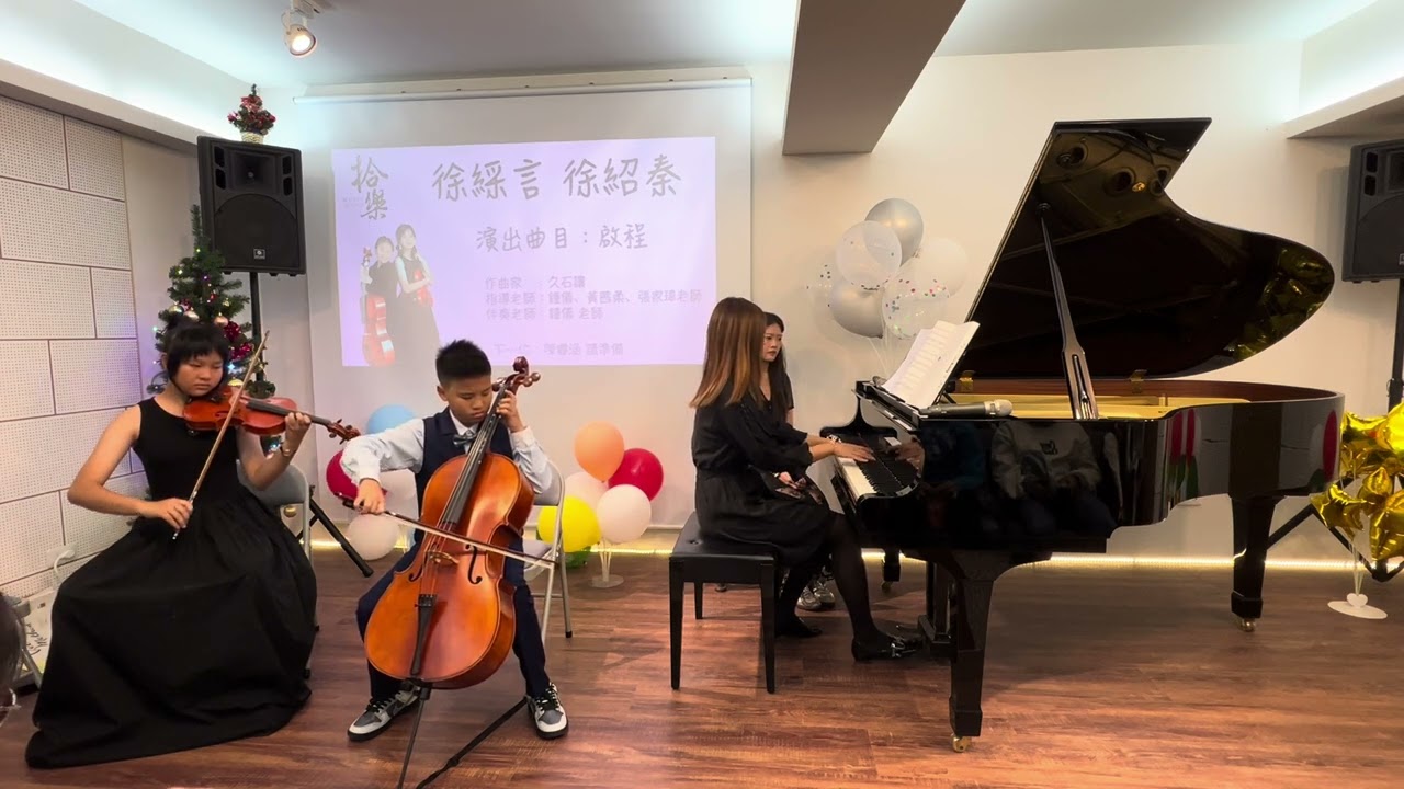 2025快樂音符年度音樂會 徐綵言、徐紹秦 - 啟程