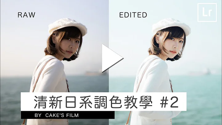 (Eng sub) Lightroom Tutorial of Fresh and pure Japanese style - Cake's Film - DayDayNews