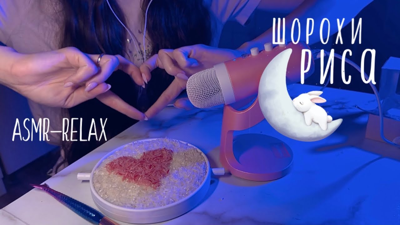 Рисовый АСМР🍚 | 30 минут шуршания риса для расслабления и крепкого сна 🌘💤 #асмр #asmr #рис #rice