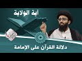 الإمامة في القرآن (آية الولاية) - السيد علي أبو الحسن