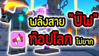 คอมโบสาย "บัพ" พลัง!! Astro Upgraded Titan Cam ตีไวที่สุดในเกม.!! 😱💀 | Roblox Toilet Tower Defense