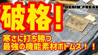 みよし市　【JEANS SOMMELIER】の【DENIM FREAK!】温活ボトムス編　温活　暖パン　オススメ　BIGJOHN  WOLVO BRAPPERS  JEANSYAMATO ジーンズYA