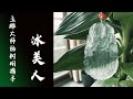 翡翠直播 ｜ 玉雕大师杨树明官方 翡翠直播 翡翠 频道， 翡翠 翡翠直播 翡翠成品就在杨树明官方翡翠冰美人频道， 翡翠 翡翠直播 翡翠成品 全网首选冰美人 #翡翠直播 #翡翠 #翡翠成品