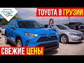 Цены на Toyota в Грузии. Почем Тойота на авторынке Autopapa