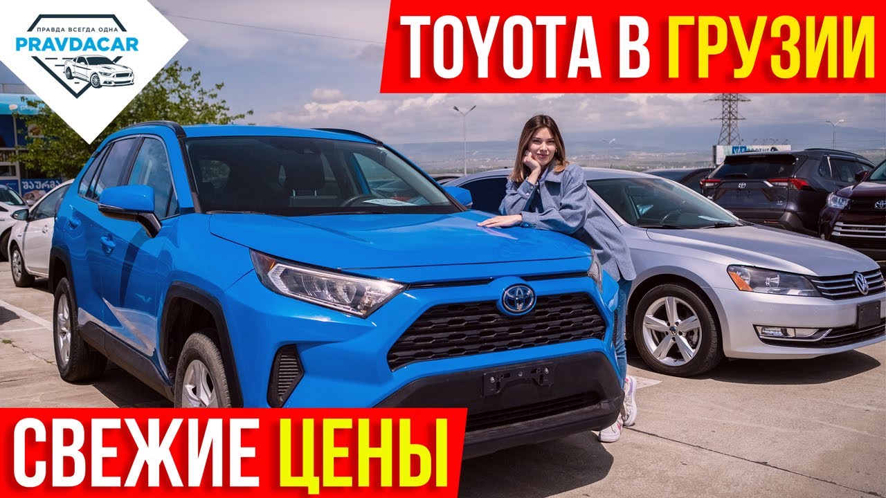 Грузия авторазбор тойота