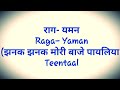 raag yaman | Raag Yaman bandish|teentaal chota khyal झनक झनक मोरी बजे पायलिया | online classes music