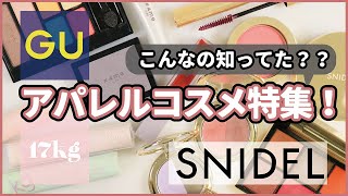 正直使えるん？アパレルコスメ大量レビュー＊SNIDEL＊GU＊17kg