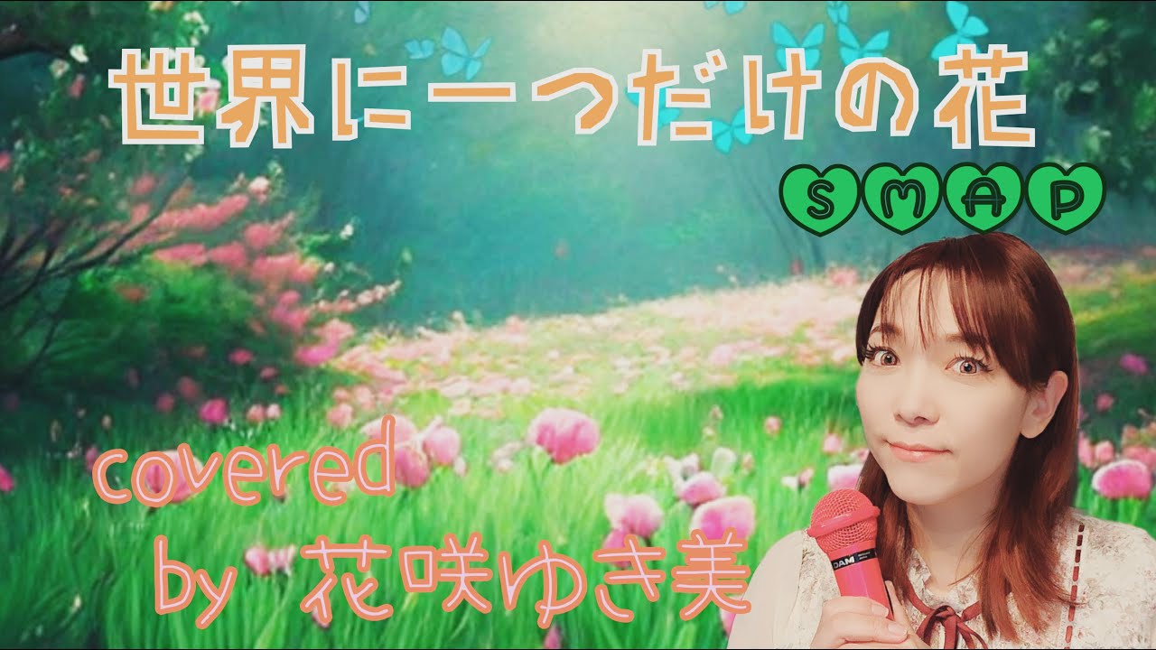 世界に一つだけの花／SMAP】歌ってみた♪【平成の名曲】 - YouTube