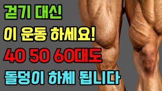 40대 이후로는 하체 운동 이렇게만 하세요! 무릎 통증 없는 최고의 중년 하체 운동법