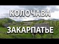 Колочава Закарпатье