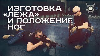 ИЗГОТОВКА &quot;ЛЕЖА&quot; И ПОЛОЖЕНИЕ НОГ