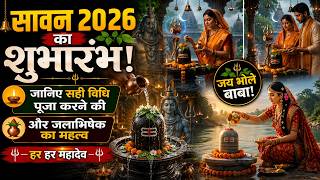 #सावन 2026 का शुभारंभ! जानिए सही विधि पूजा करने की और जलाभिषेक का महत्व