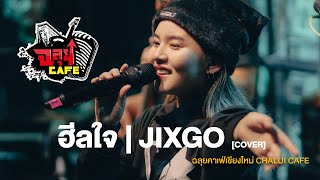 ฮีลใจ | JIXGO @ ฉลุยคาเฟ่ เชียงใหม่