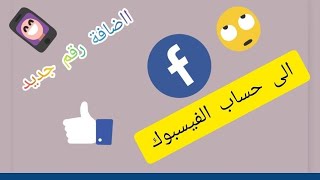 اضافة رقم هاتف جديد الى حساب الفيسبوك و ازالة الرقم القديم - facebook//ابن الوطن