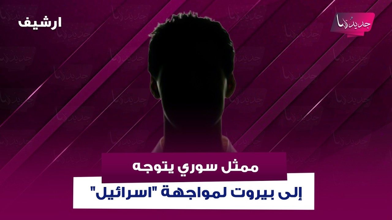 ممثل سوري شهير قرر التوجه إلى بيروت لمواجهة 