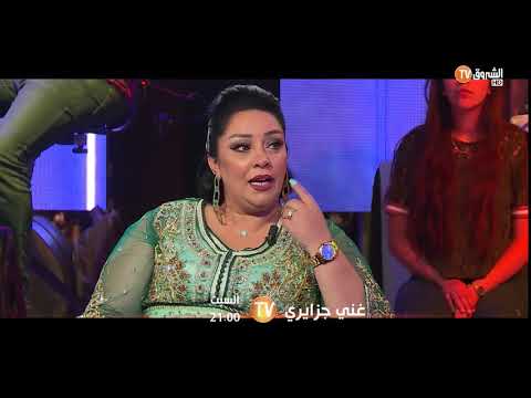 تشاهدون الشابة دليلة مولاي القلال وفوزي الحامي في غني جزايري هذا السبت 21 00 على الشروق Tv 