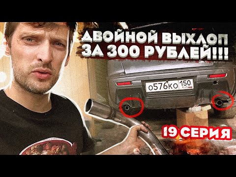 Видео: Можете ли вы заменить двойной выхлоп на одинарный?