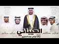 حفل العيباني كلمات مسلم صقر النصافي اداء فهد العيباني وناصر الشريف و عبدالله البرازي 