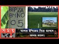 Found on YouTube: ৫০০ একর জমির ওপর নির্মিত হচ্ছে ইপিজেড! | BEPZA | Jessore EPZ | Jessore News | Somoy TV