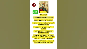 መዝሙረ ዳዊት ምዕራፍ 18 መዝሙር መዝሙርተዋህዶ Ethiopia Seifufantahun 