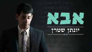 יונתן שטרן - אבא