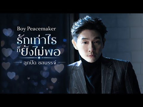 รักเท่าไรก็ยังไม่พอ - ลูกปัด ชลนรรจ์ [Style.Boy Peacemaker]