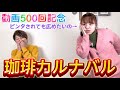 【珈琲カルナバル】動画500回記念⭐️また喋るんかい!?️ええ!この作品を多くの人に広めたいので2025年も熱く語らせていただきますわ!!️長〜いおまけあるから最後まで見てね😆