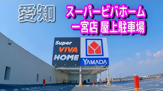 スーパービバホーム Youtube スーパービバホーム Youtube