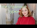 Почему всем говорят "я тебя люблю". ❤Особенности турецкой культуры.✅