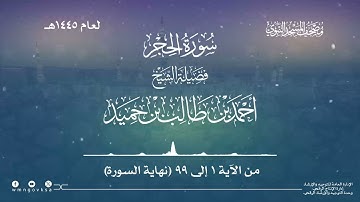 سورة الحجر من صلاة التراويح بالمسجد النبوي | لعام 1445هـ