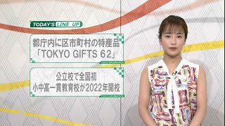 東京インフォメーション　2020年8月25日放送