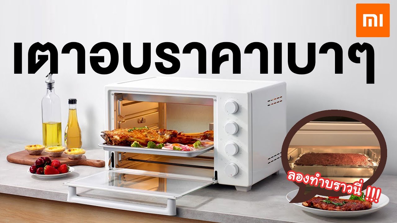 หลังเลิกงาน - ลองทำบราวนี่ด้วยเตาอบ Mijia Xiaomi Oven (32L) !!!