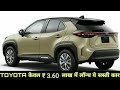 Toyota RUSH !! कीमत केवल ₹3.60 में लॉन्च देश की सबसे सस्ती ये 6-Seater SUV कार, 37Kmpl का माईलेज.👌👌