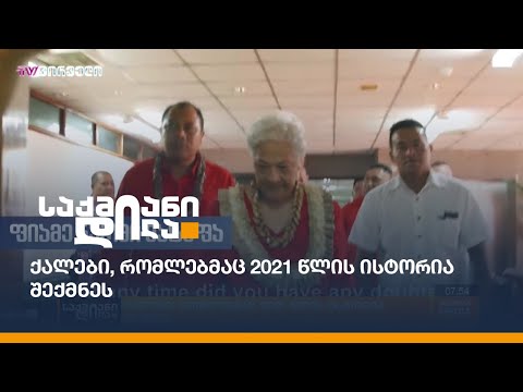 ქალები, რომლებმაც 2021 წლის ისტორია შექმნეს