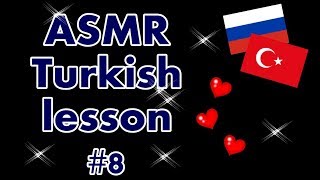 ASMR TURKISH LESSON #8/ АСМР Урок ТУРЕЦКОГО языка # ASMR TURKISH LESSON #8/ АСМР Урок ТУРЕЦКОГО языка #