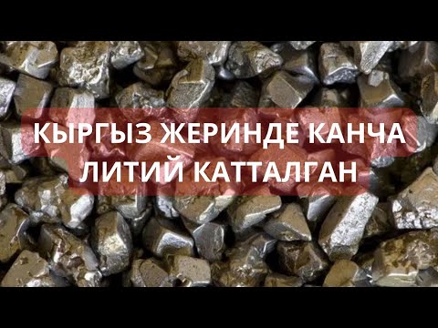 Video: Эмне үчүн литийдин экинчи иондошуу энергиясы биринчисинен өзгөчө чоң?