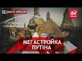 Мости дядечка Путіна, Вєсті Кремля, 25 липня 2018 року