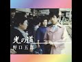 野口五郎「光の道」
