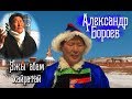 Александр Бороев Эжы абам хайратай