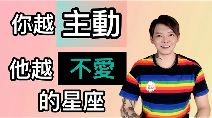 ‘星座’你越主动！他越❌不爱❌的星座！你上榜了吗？ - 天天要闻