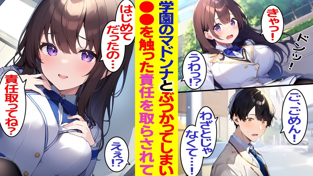 【漫画】学園のマドンナとぶつかったら柔らかいものを触ってしまった俺→マドンナ「責任とってね？」俺「は、はい…」【胸キュン漫画】【恋愛漫画】【AI漫画】【総集編】