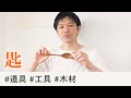 【木のスプーンづくり①】道具と素材【木工DIY】