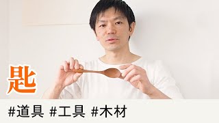 【木のスプーンづくり①】道具と素材【木工DIY】