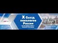 Фильм об открытии X Съезда онкологов России