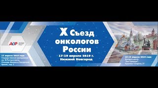 Фильм об открытии X Съезда онкологов России
