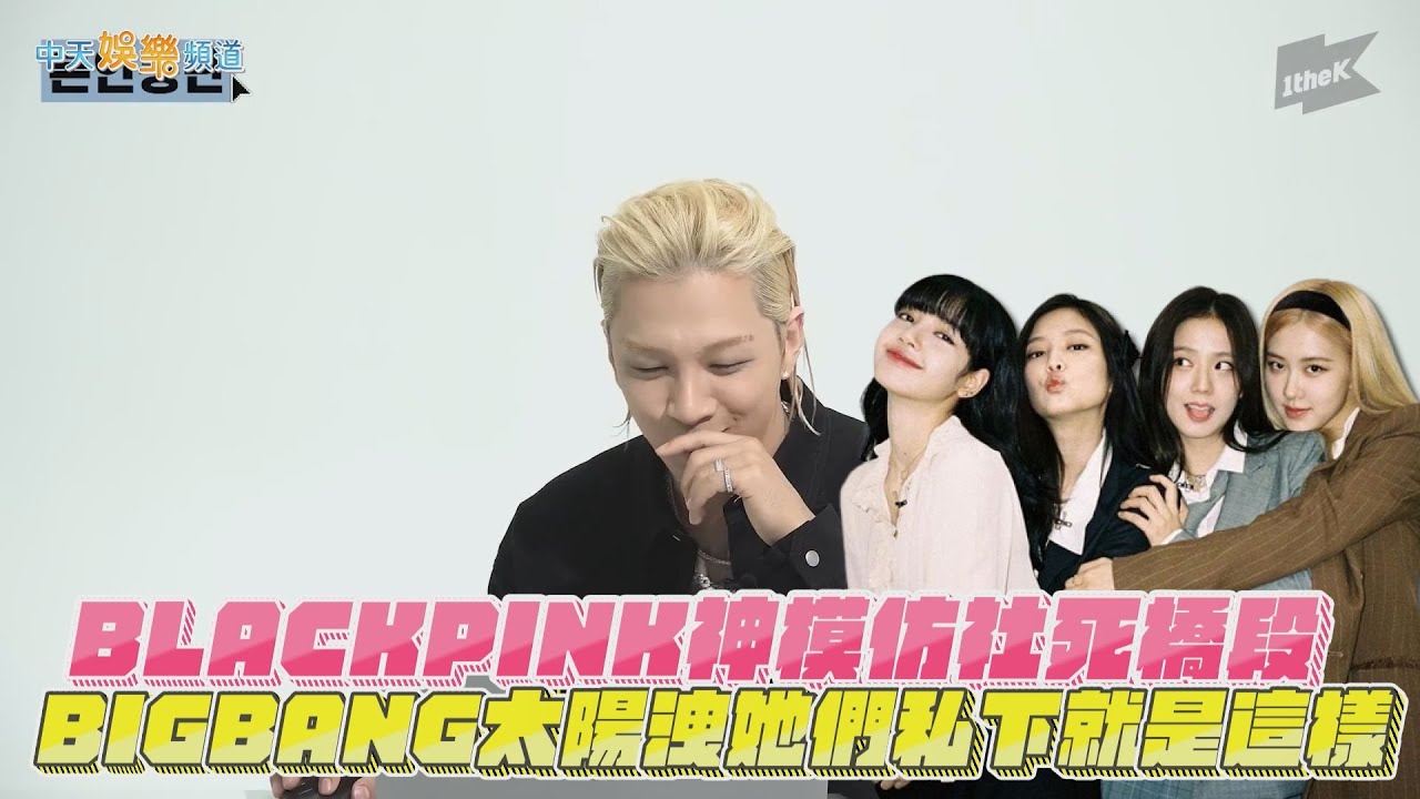 【撩星聞】BLACKPINK神模仿社死橋段  BIGBANG太陽洩她們私下就是這樣