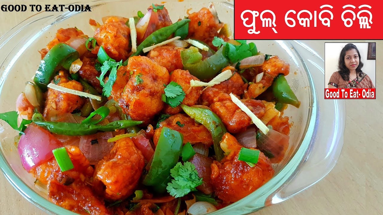 ଫୁଲ କୋବି ଚିଲି l Kobi chilli Odia l Gobi chilli l cauliflower chilli recipe l odia