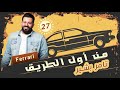من أول الطريق مع تامر بشير سيارات Ferrari الحلقة 27 