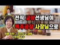 [액티브 시니어를 만나다] 전직 교장선생님이 맥주공장 사장님이 되기까지