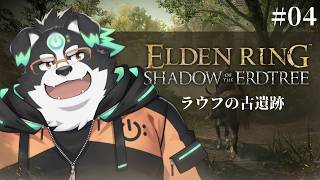 【ELDEN RING DLC】ラウフの古遺跡 #4 【Vtuber/牧羊まもる】